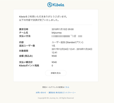 bitjourneyチームの決済が完了しました - michikawa@bitjourney.com - Bit Journey, Inc. メール 2019-11-29 12-16-41-v2df7